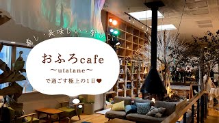 【Vlog】癒しのおふろcafe @大宮 ~utatane~で過ごす極上の1日 / おふろcafeの魅力とサウナの楽しみ方 ・自律神経に良い効果を与えるサウナの入り方とは？