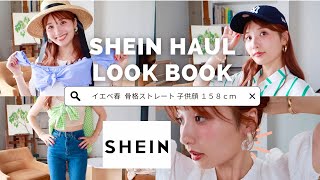 【SHEIN購入品】大当たりすぎた夏服紹介😭🙏❤️〔骨格ストレート/イエベ春〕着回し抜群厳選アイテム!!子供顔/LOOKBOOK👶🩰 プチプラ/水着/アクセ/靴