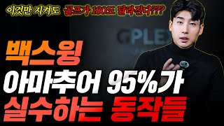 알고 나면 절대 안 하게 됩니다! 스윙을 망치는 결정적 실수