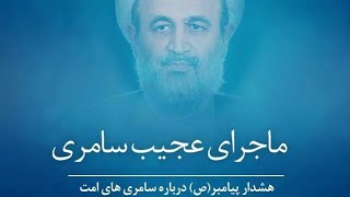 ماجرای عجیب سامری | استاد پناهیان