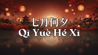 七月何夕 Qi Yue He Xi — 黄霄云 [ 动态歌词 Pinyin Lyrics ] 对镜贴花黄 小小轩窗正梳妆 石板青阶上  薄薄罗衫扑萤忙 七月何夕 共此灯烛光