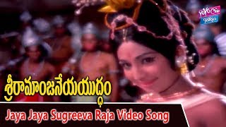 Jaya Jaya Sugreeva Raja Video Song | Sri Ramanjaneya Yuddham Movie | N T Rama Rao | YOYO TV Music