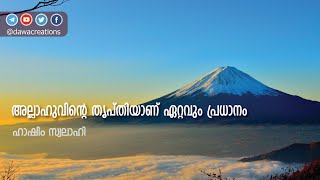 അല്ലാഹുവിന്റെ തൃപ്തിയാണ് ഏറ്റവും പ്രധാനം - ഹാഷിം സ്വലാഹി | Allaahuvinte Thripthi