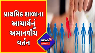 Viral Video :પ્રાથમિક શાળાના આચાર્યનું અમાનવીય વર્તન |Jam Kandorana | Gujarat News | News18 Gujarati