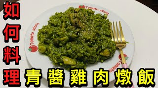 「不專業廚房」青醬雞肉燉飯