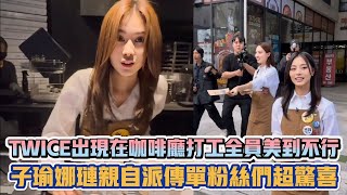 TWICE出現在咖啡廳打工全員美到不行 子瑜娜璉親自派傳單粉絲們超驚喜| [K-潮流]