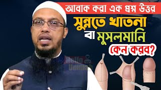 সুন্নতে খাতনা বা মুসলমানি কেন করব | shaikh ahmadullah | আবাক করা একটি প্রশ্ন শায়খ আহমাদুল্লাহ