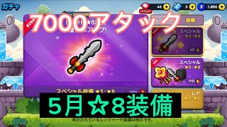 【画面酔い注意】5月星8装備7000MAX‼️【LINEレンジャー】