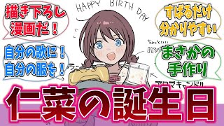 井芹仁菜への誕生日プレゼントが面白いに対するネットの反応集【ガールズバンドクライ】【アニメ反応集】