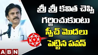 Pawan Kalyan Entry Speech - గర్జించుకుంటు శ్రీ శ్రీ కవిత చెప్పి స్పీచ్ మొదలు పెట్టిన పవన్ | ABN