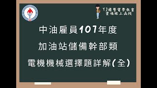 中油雇員107年度(加油站儲備幹部) 電機機械選擇題詳解(全)