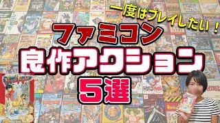 【FC】間違いない良作アクション５選【レトロゲーム】