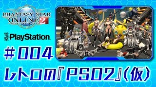 レトロの『PSO2』【仮】＃004