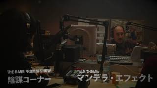 マンデラ・エフェクト - THE DAVE FROMM SHOW 陰謀コーナー ベスト・セレクション