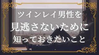 ツインレイ男性の特徴と行動　見逃さないために知っておきたいポイント