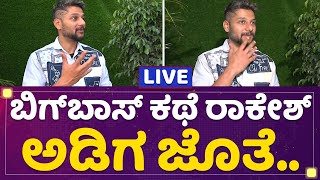 Rakesh Adiga Interview : ಬಿಗ್​ಬಾಸ್​ ಕಥೆ ರಾಕೇಶ್ ಅಡಿಗ ಜೊತೆ.. | Bigg Boss Kannada Season 9