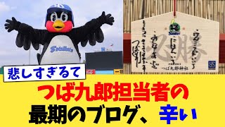 つば九郎担当者の最期のブログ、辛い【なんJ プロ野球反応集】【2chスレ】【5chスレ】