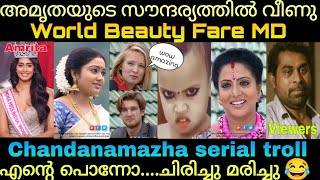 An Indian beauty Amrita 😂😂/Chandanamazha serial troll/ ആരും miss ചെയ്യല്ലെ...