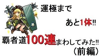 [モンスト]コルセア運極目指して覇者道100連まわしてみた！！[ひっぱれ！モンスト部！！]