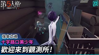 【第五人格：宿傘之魂│十字路口美少年】🎭歡迎來到觀測所！【歐拉】Identity V