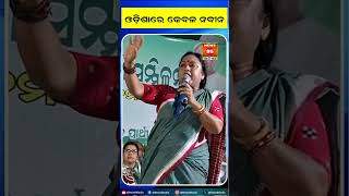 ଓଡ଼ିଶାରେ କେବଳ ନବୀନ Only Naveen in Odisha || News95 Odia