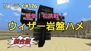 【Minecraft】新世界リトライ＃１７６初挑戦！「簡単！ウィザー岩盤ハメ」統合版(ps4)