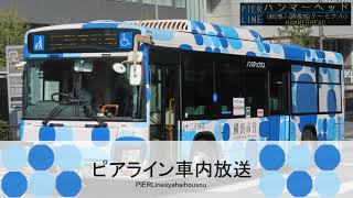 横浜市営バスピアライン(281系統)車内アナウンス