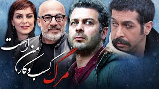 فیلم مرگ کسب و کار من است با بازی پژمان بازغی و امیر آقایی | Marg Kasb o Kare Man Ast - Full Movie