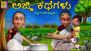 ಅಜ್ಜಿ ಕಥೆಗಳು | Kids Animation Kannada | Kids Cartoon | Ajji Kathegalu