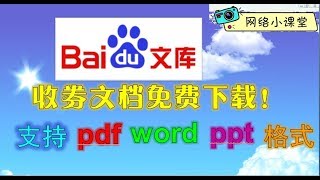 在线下载百度文库收券文档 支持原格式转化 网络小课堂 第45期