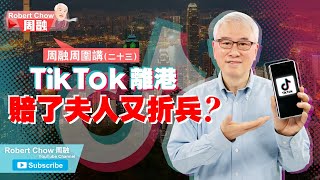 周融周圍講(二十三)TikTok離港賠了夫人又折兵