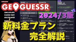 2分でわかる！ジオゲッサーの料金プランが変わったので完全解説します！2024/2版【GeoGuessr/ジオゲッサー】