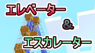 【マインクラフト】 のんびりぐだぐだマイクラ日記 第24回 エレベーター＆エスカレーターを作る 【ゆっくり実況・電脳ちきん】