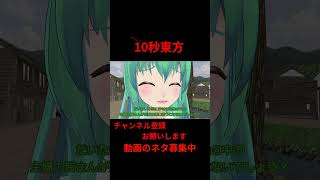 女が輝くのはXX歳になってから！　 #アニメ  10秒東方【#東方MMD】【#shorts 】