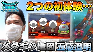 【ドラクエウォーク】メタキン地図とウォーカーズスキル「五感澄明」を同時初体験!!【DQW】