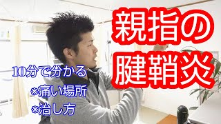 【プチセミナー】「親指の腱鞘炎」について解りやすく解説します　【舞鶴市　かわはら接骨院】