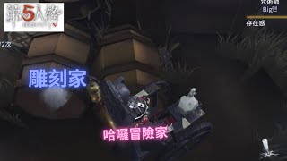 [第五人格🎭] 雕刻家🎮：哈囉冒險家——黑白屠皇👑