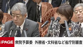 【国会中継】衆院予算委　外務省・文科省など対象に省庁別審査（2025年2月6日）