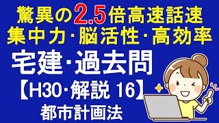 【宅建過去問】平成30年度･問題16 ～解説～ 都市計画法