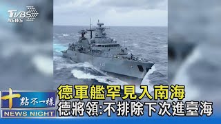 德軍艦罕見入南海 德將領:不排除下次進臺海｜十點不一樣20211222