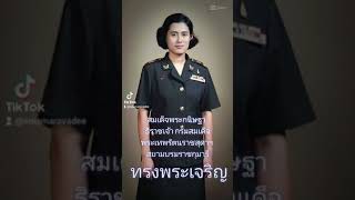 สมเด็จพระกนิษฐาธิราชเจ้า กรมสมเด็จพระเทพรัตนราชสุดาฯ สยามบรมราชกุมารี