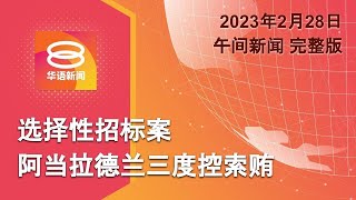 2023.02.28 八度空间午间新闻 ǁ 12:30PM 网络直播【今日焦点】阿当拉德兰三度控索贿 / 副揆:国人对政府医院有信心 / 端依布拉欣为御词争议道歉