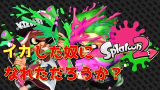 [参加型] スプラトゥーン2 ＃509　6人揃って！プラベルンジャーの回(初見歓迎）