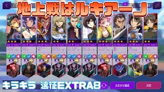 【ロススト】ルキアーノさん！？ キラキラ 遠征EXTRA8