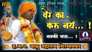 वैर का करु नये | ह.भ.प. बाळू महाराज गिरगावकर | सुंदर कीर्तन