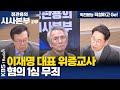 [정관용의 시사본부] 직진본능 직설하고 Go! | 이재명 대표 위증교사 혐의 1심 무죄 | KBS 241201