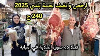 صدمة قبل عيد الاضحى😱 ضربة قاضية للجزارين انضف لحمة بلدي 240 ج واسعار الفراخ والسمك هتبهرك