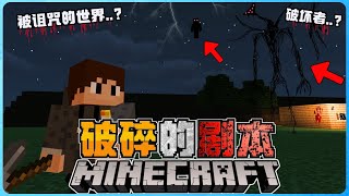 Minecraft最恐怖破碎的剧本！这个世界根本不允许我的存在！？太可怕了！【全字幕】( 我的世界 )