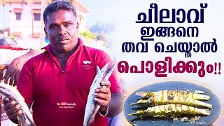 ചീലാവ് ഇങ്ങനെ തവ ചെയ്താൽ പൊളിക്കും | Delicious Barracuda Fish Fry | Sheela Meen | Ente Kadal kootu