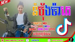 បទថ្មី!នំប៉័ងប៉ាតេ🍞Remix Tik tok Ng Remix Club Khmer By Mrr Lin